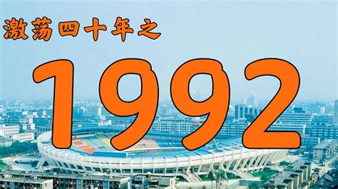 1992年是什么年|1992年是什么年？